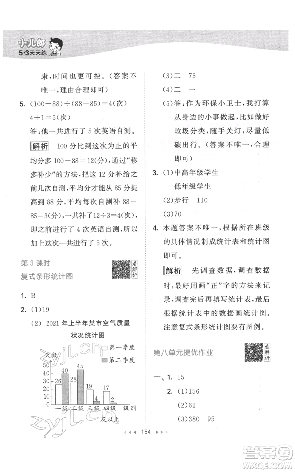教育科學(xué)出版社2022春季53天天練四年級數(shù)學(xué)下冊人教版參考答案