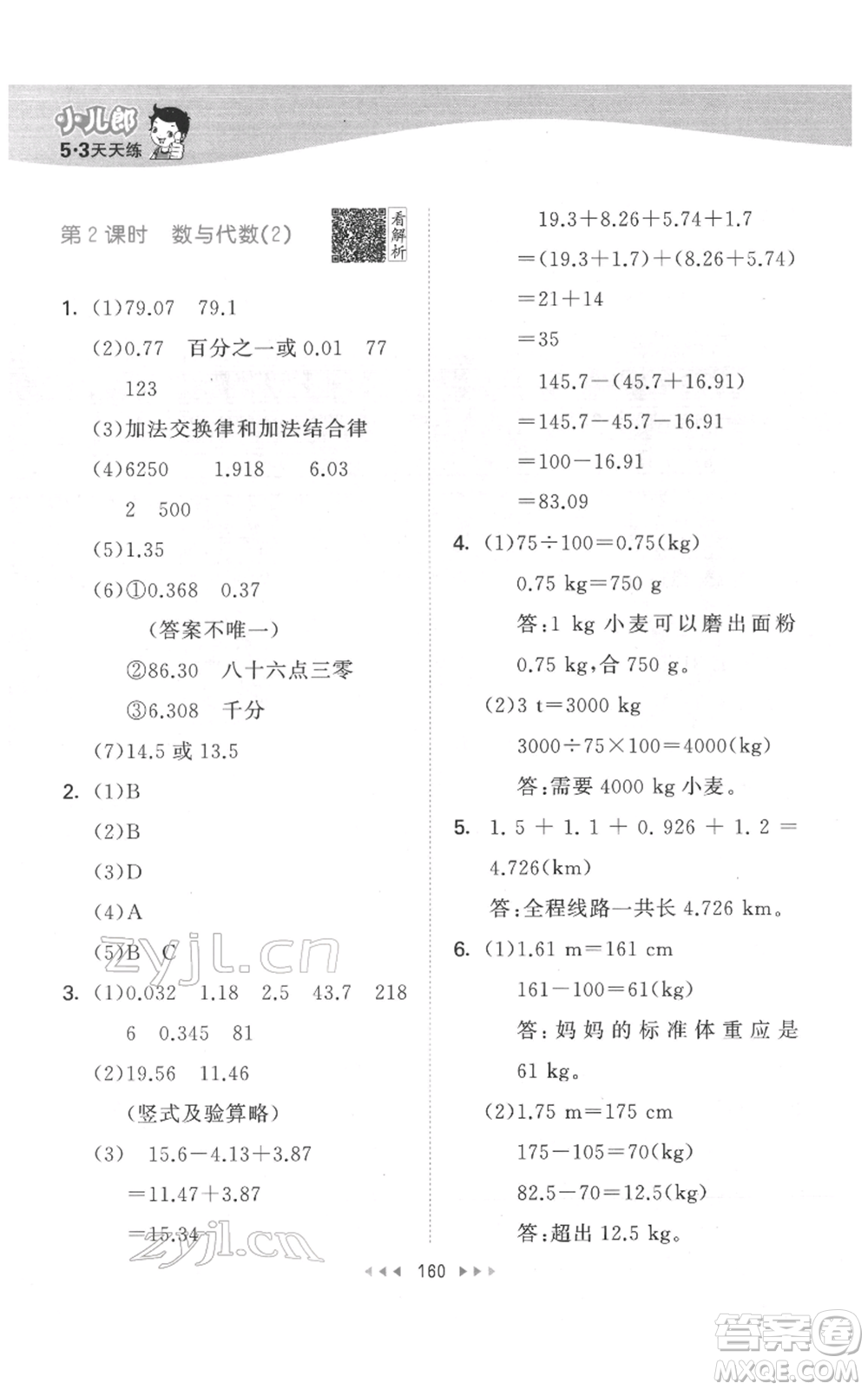 教育科學(xué)出版社2022春季53天天練四年級數(shù)學(xué)下冊人教版參考答案