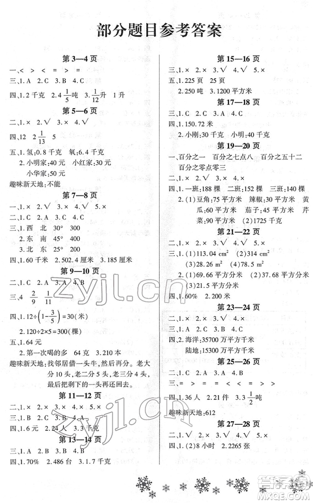 河南電子音像出版社2022新思維寒假作業(yè)六年級數(shù)學(xué)RJ人教版答案