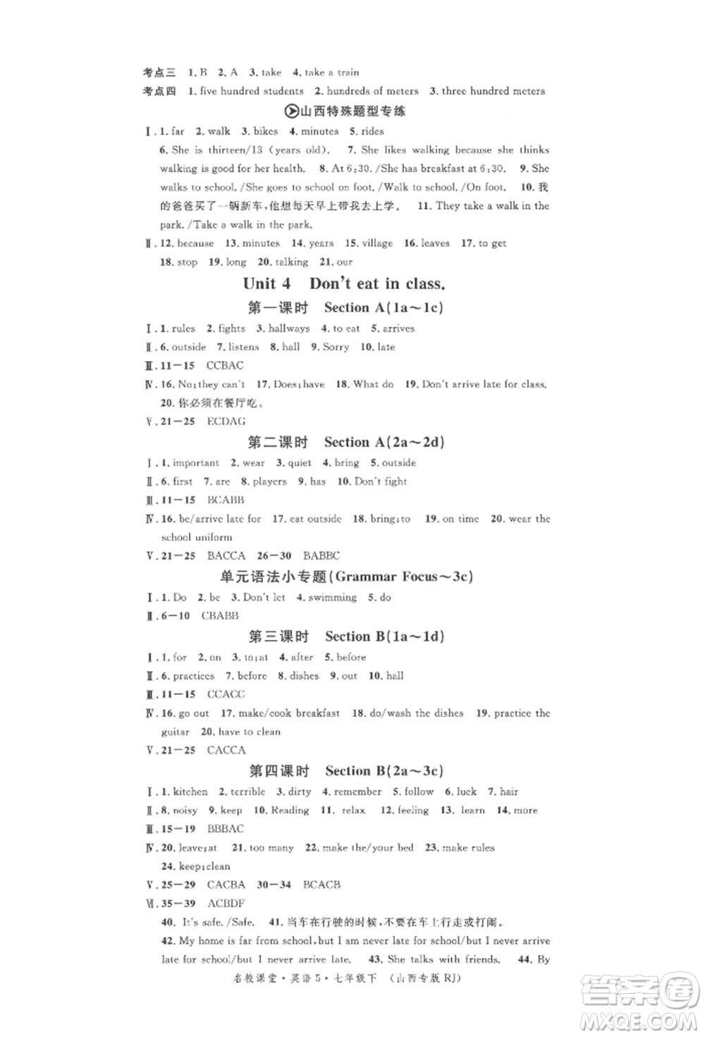 廣東經(jīng)濟(jì)出版社2022名校課堂背記本七年級(jí)英語(yǔ)下冊(cè)人教版山西專版參考答案
