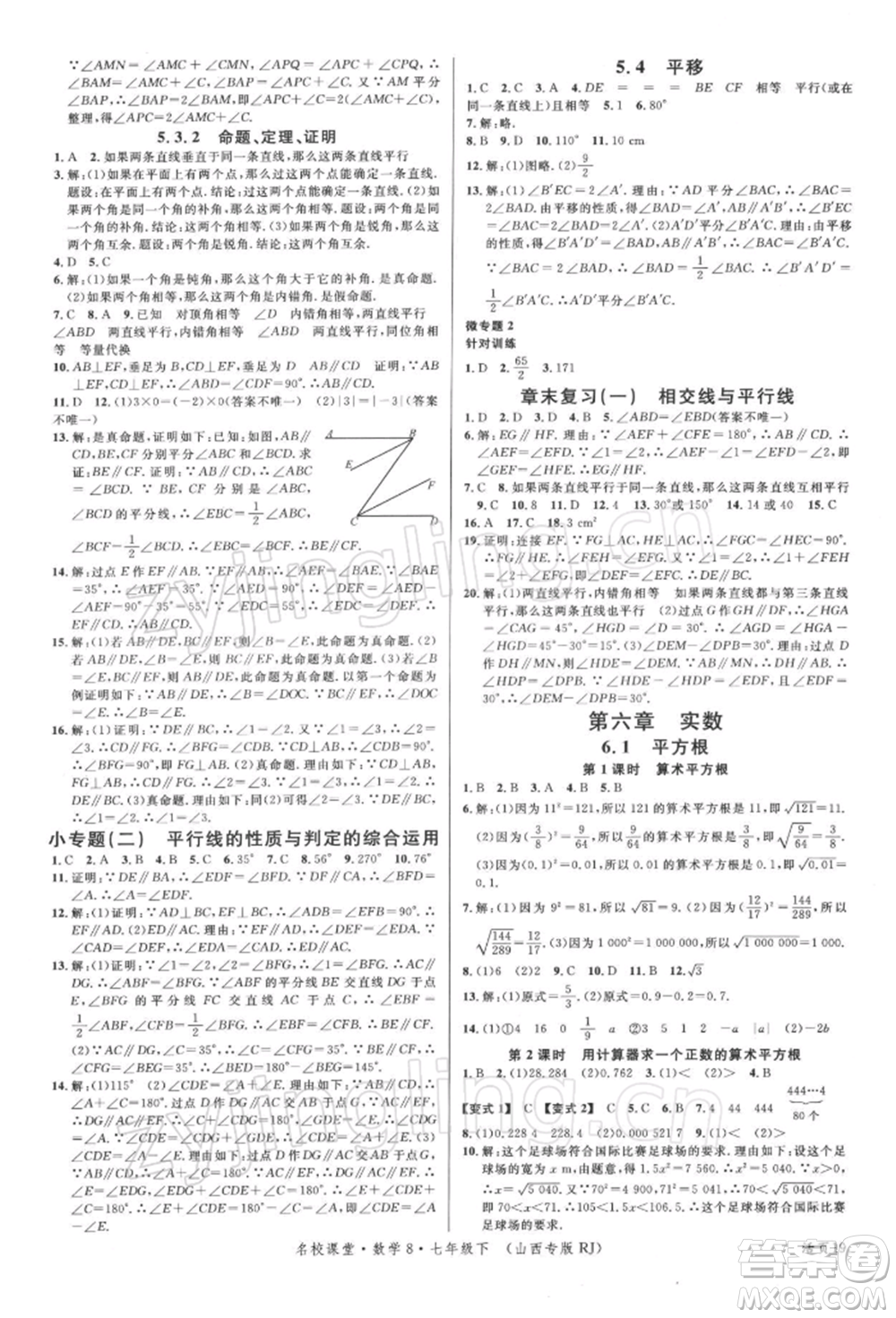 廣東經(jīng)濟(jì)出版社2022名校課堂七年級(jí)數(shù)學(xué)下冊人教版山西專版參考答案