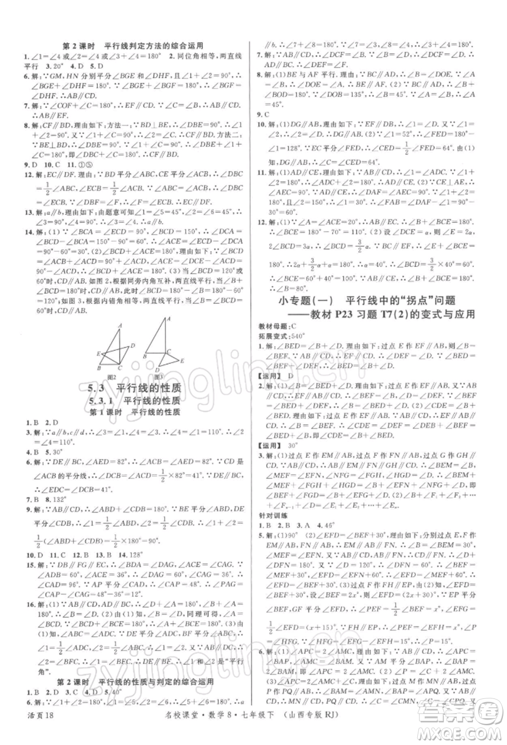 廣東經(jīng)濟(jì)出版社2022名校課堂七年級(jí)數(shù)學(xué)下冊人教版山西專版參考答案