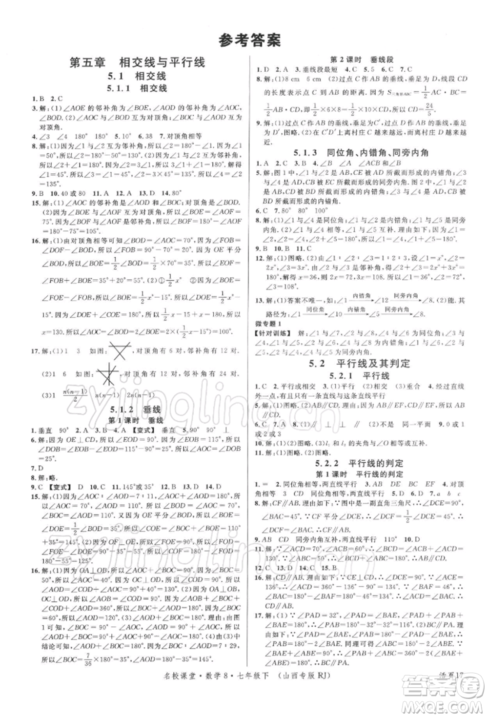 廣東經(jīng)濟(jì)出版社2022名校課堂七年級(jí)數(shù)學(xué)下冊人教版山西專版參考答案