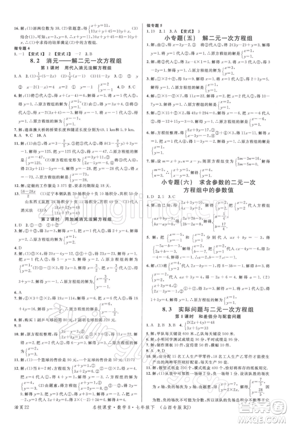 廣東經(jīng)濟(jì)出版社2022名校課堂七年級(jí)數(shù)學(xué)下冊人教版山西專版參考答案