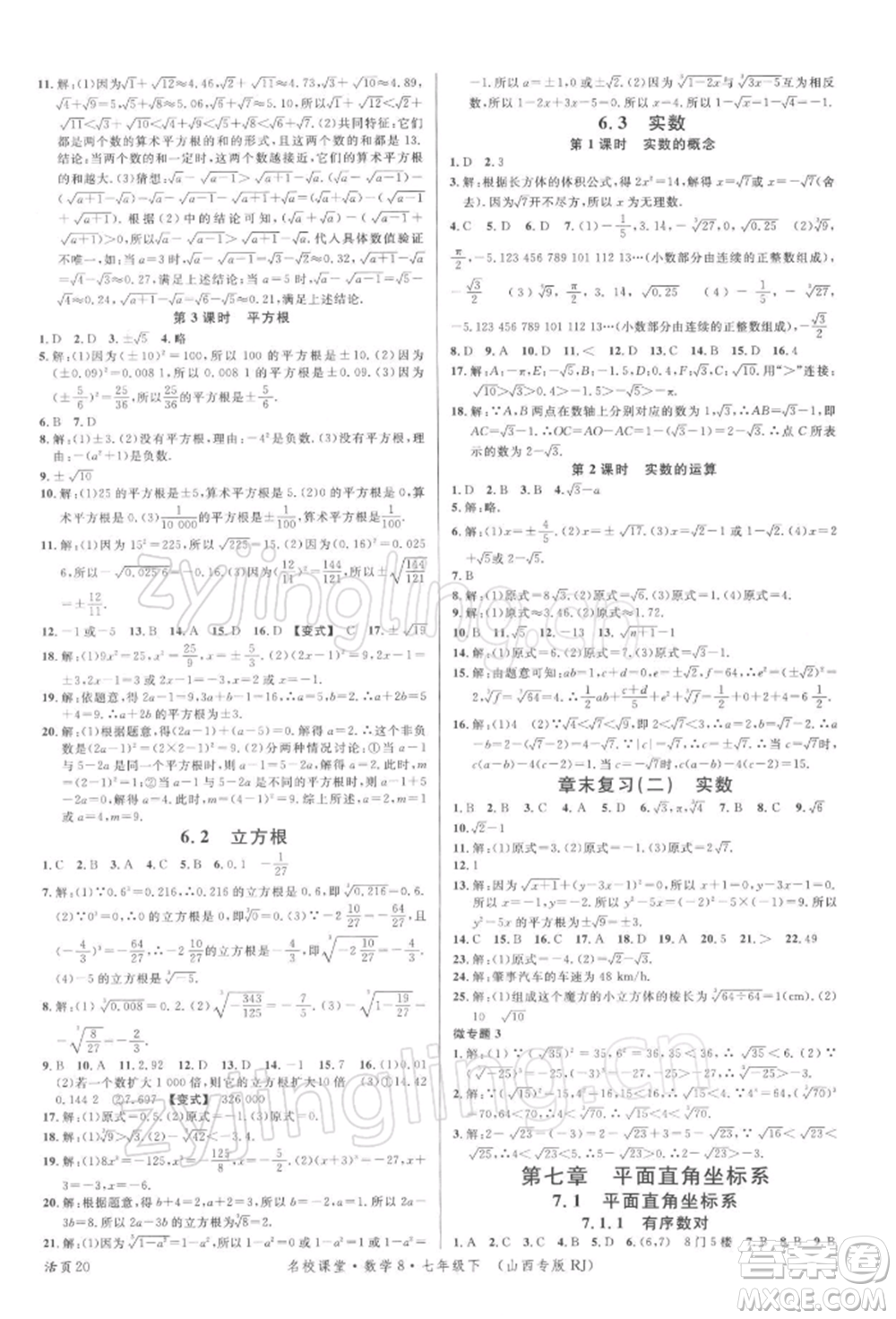 廣東經(jīng)濟(jì)出版社2022名校課堂七年級(jí)數(shù)學(xué)下冊人教版山西專版參考答案