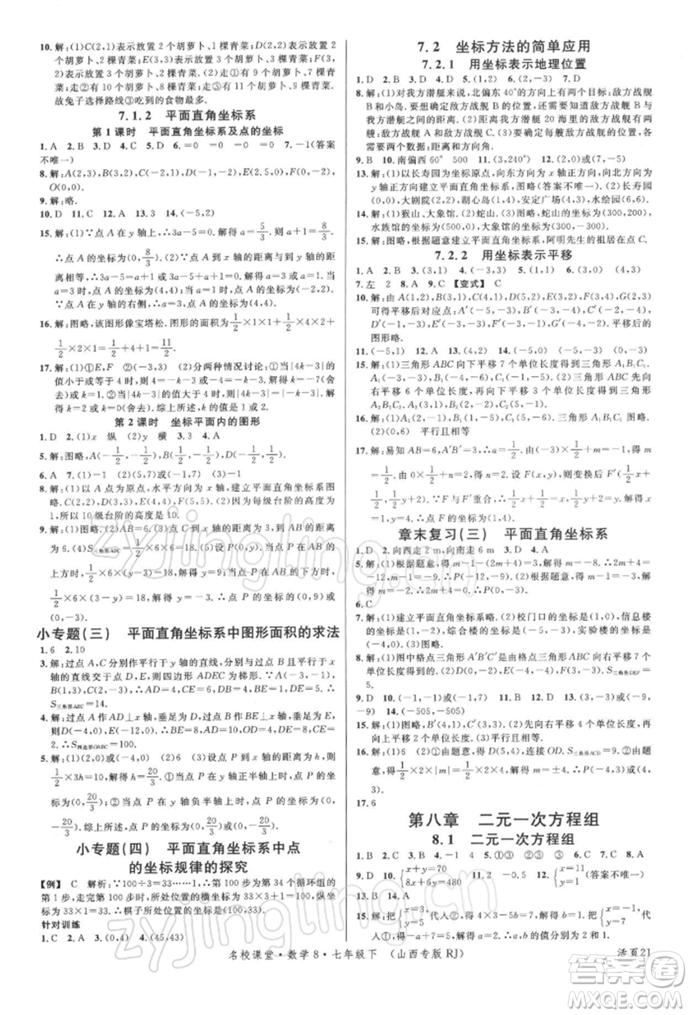 廣東經(jīng)濟(jì)出版社2022名校課堂七年級(jí)數(shù)學(xué)下冊人教版山西專版參考答案