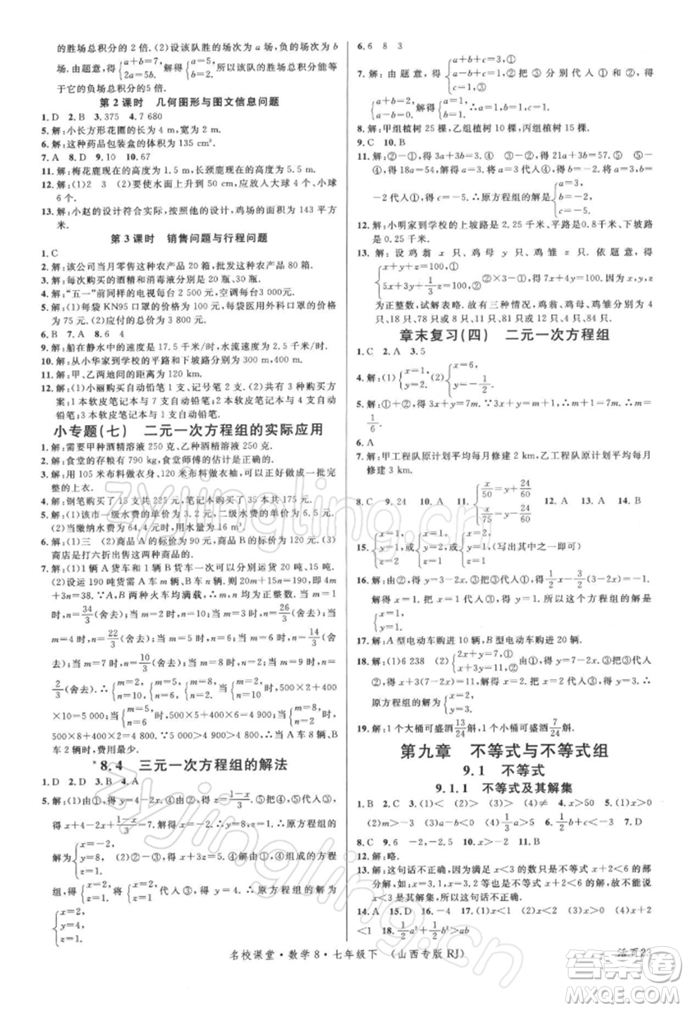廣東經(jīng)濟(jì)出版社2022名校課堂七年級(jí)數(shù)學(xué)下冊人教版山西專版參考答案