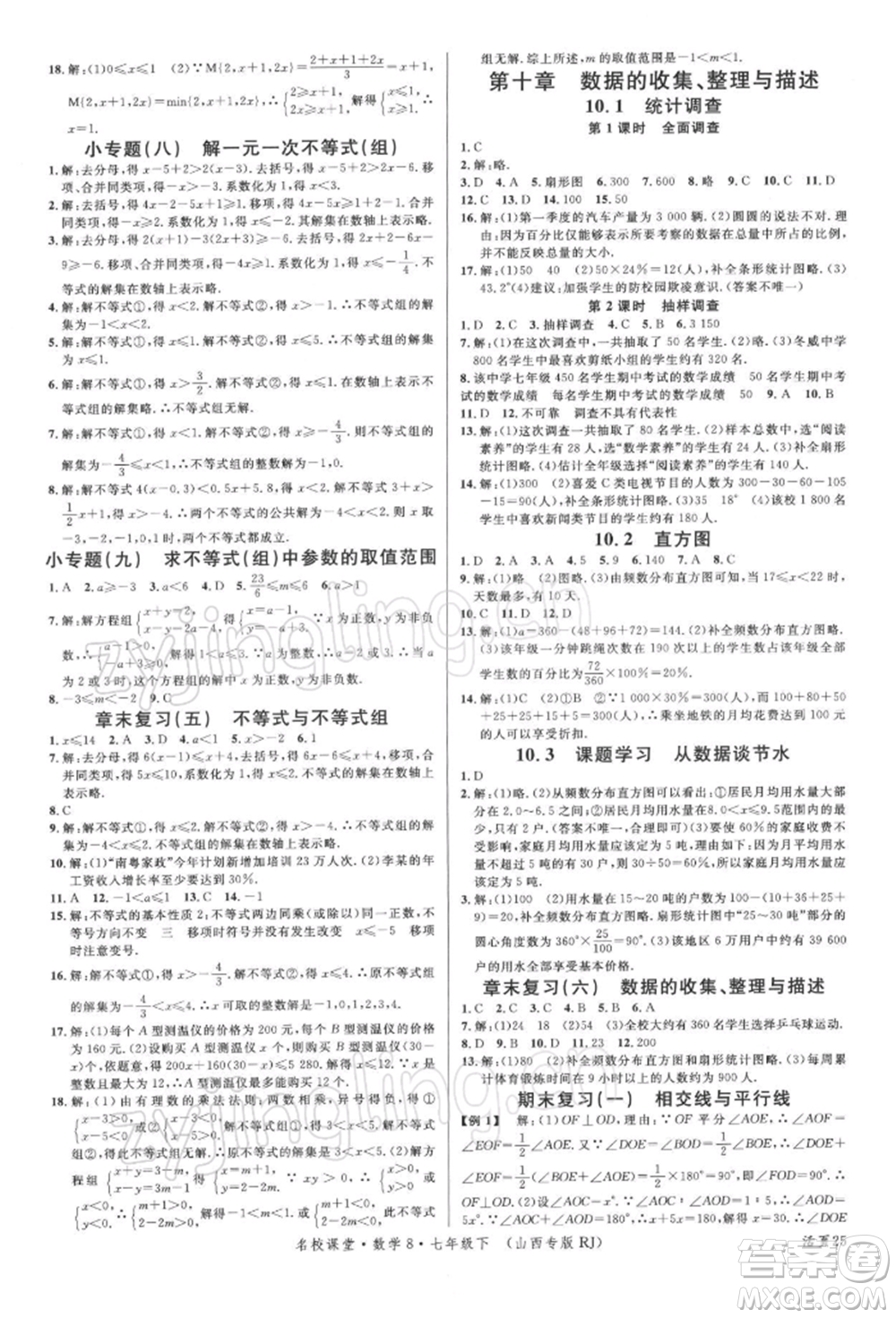 廣東經(jīng)濟(jì)出版社2022名校課堂七年級(jí)數(shù)學(xué)下冊人教版山西專版參考答案