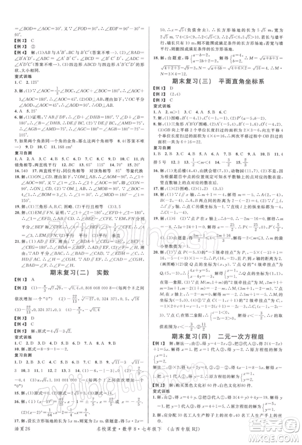 廣東經(jīng)濟(jì)出版社2022名校課堂七年級(jí)數(shù)學(xué)下冊人教版山西專版參考答案