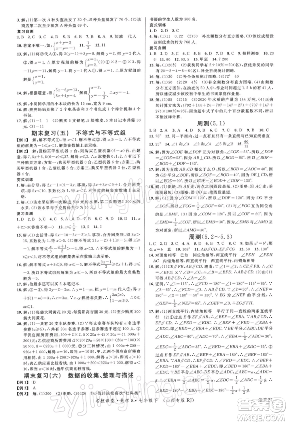 廣東經(jīng)濟(jì)出版社2022名校課堂七年級(jí)數(shù)學(xué)下冊人教版山西專版參考答案