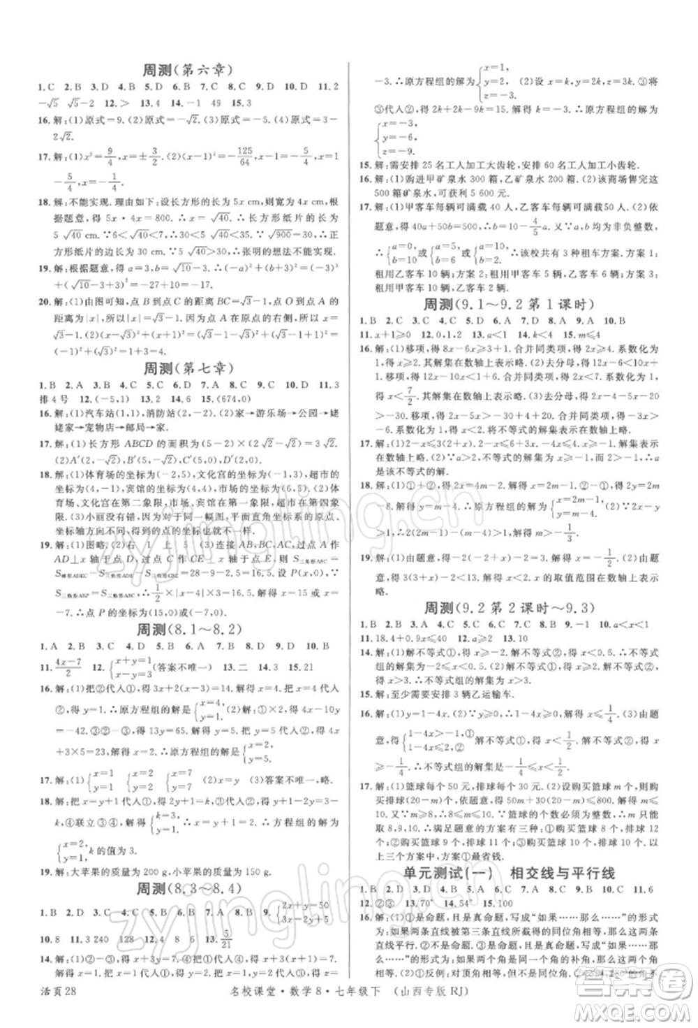 廣東經(jīng)濟(jì)出版社2022名校課堂七年級(jí)數(shù)學(xué)下冊人教版山西專版參考答案