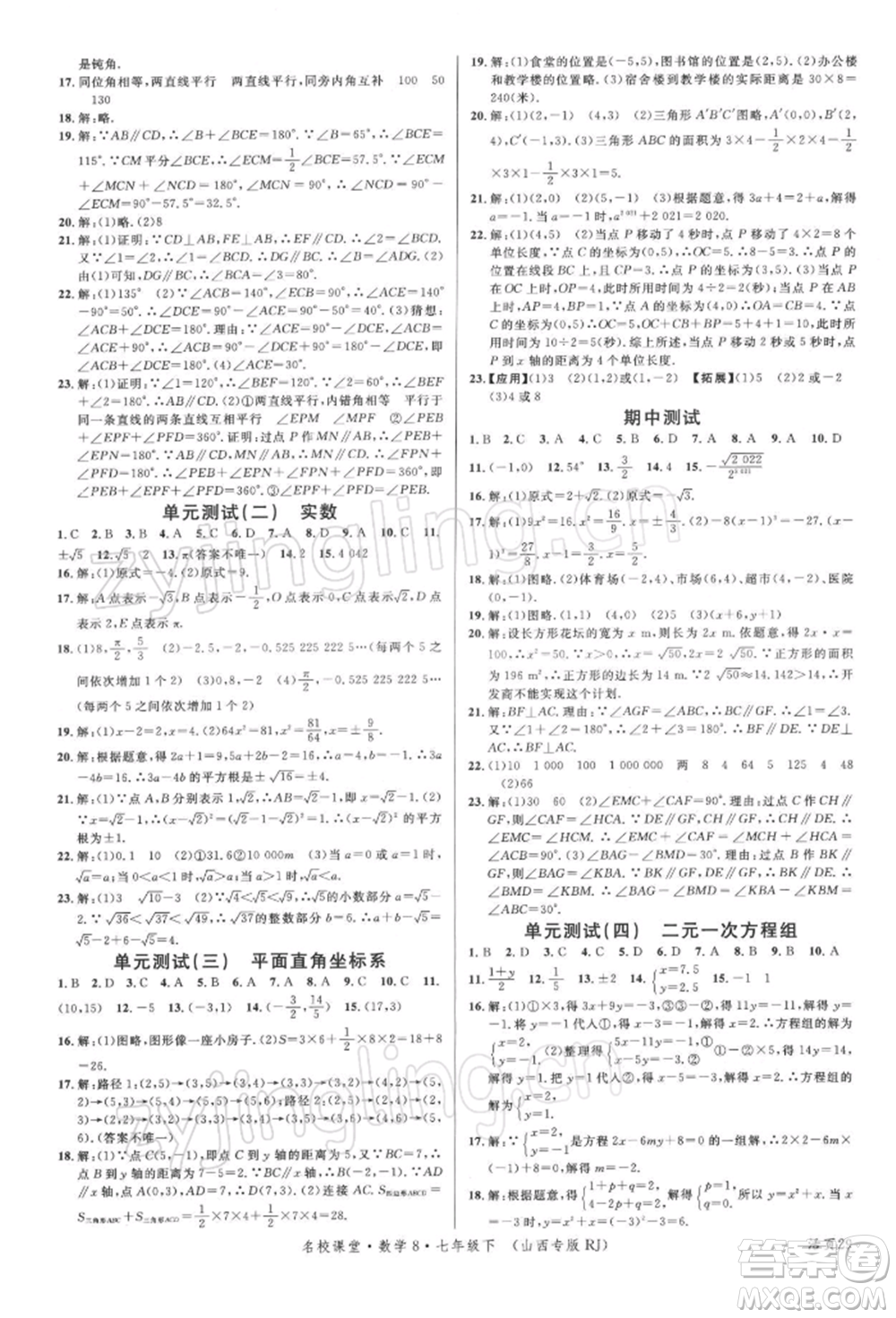 廣東經(jīng)濟(jì)出版社2022名校課堂七年級(jí)數(shù)學(xué)下冊人教版山西專版參考答案