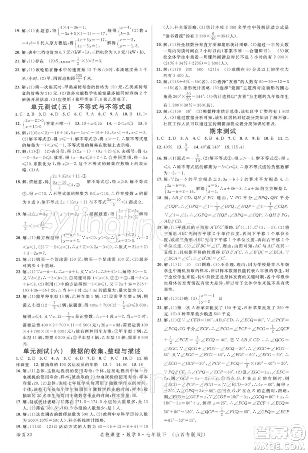 廣東經(jīng)濟(jì)出版社2022名校課堂七年級(jí)數(shù)學(xué)下冊人教版山西專版參考答案