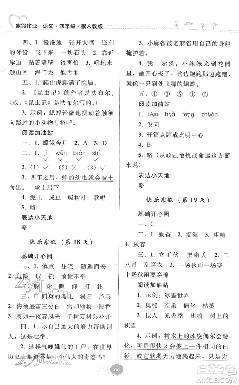 貴州人民出版社2022寒假作業(yè)四年級語文人教版答案