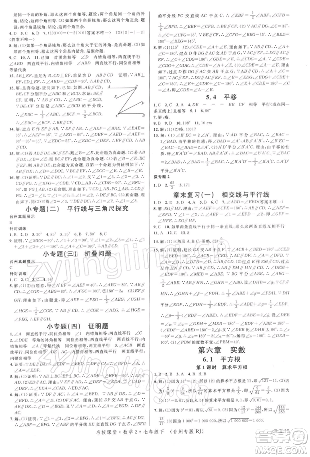 廣東經(jīng)濟出版社2022名校課堂七年級數(shù)學(xué)下冊人教版臺州專版參考答案