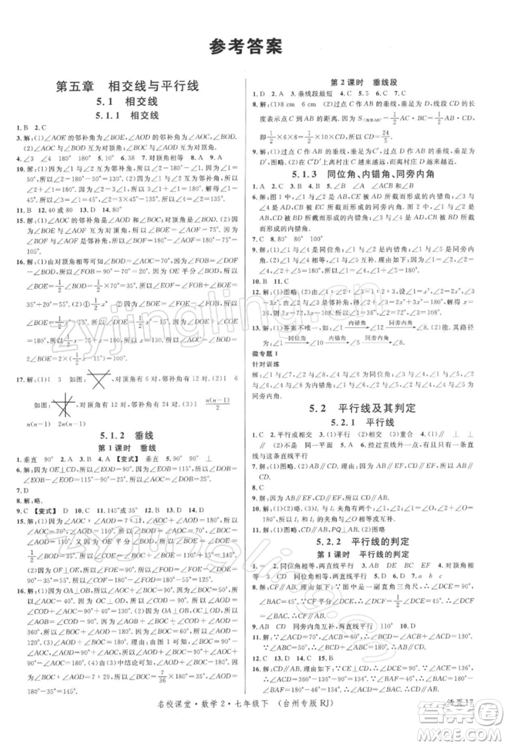 廣東經(jīng)濟出版社2022名校課堂七年級數(shù)學(xué)下冊人教版臺州專版參考答案