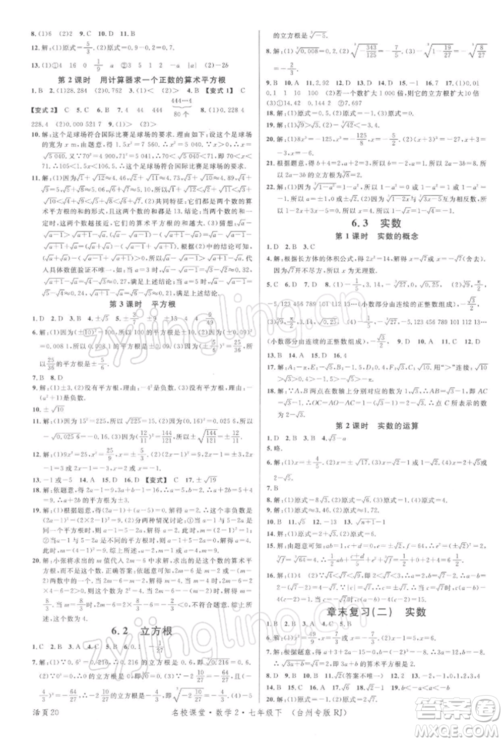 廣東經(jīng)濟出版社2022名校課堂七年級數(shù)學(xué)下冊人教版臺州專版參考答案