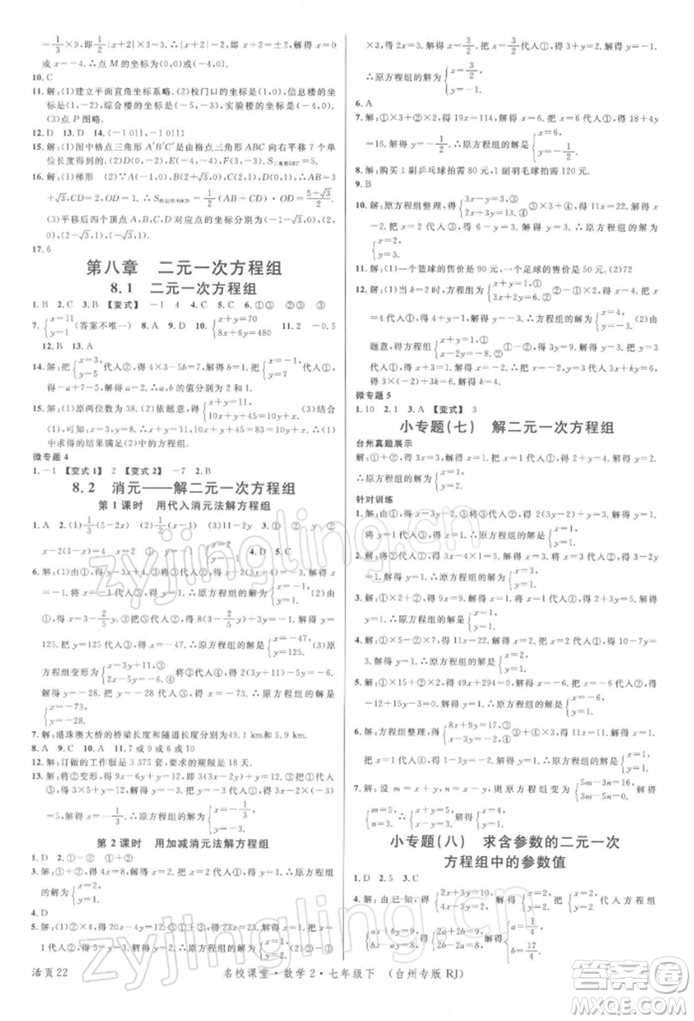 廣東經(jīng)濟出版社2022名校課堂七年級數(shù)學(xué)下冊人教版臺州專版參考答案