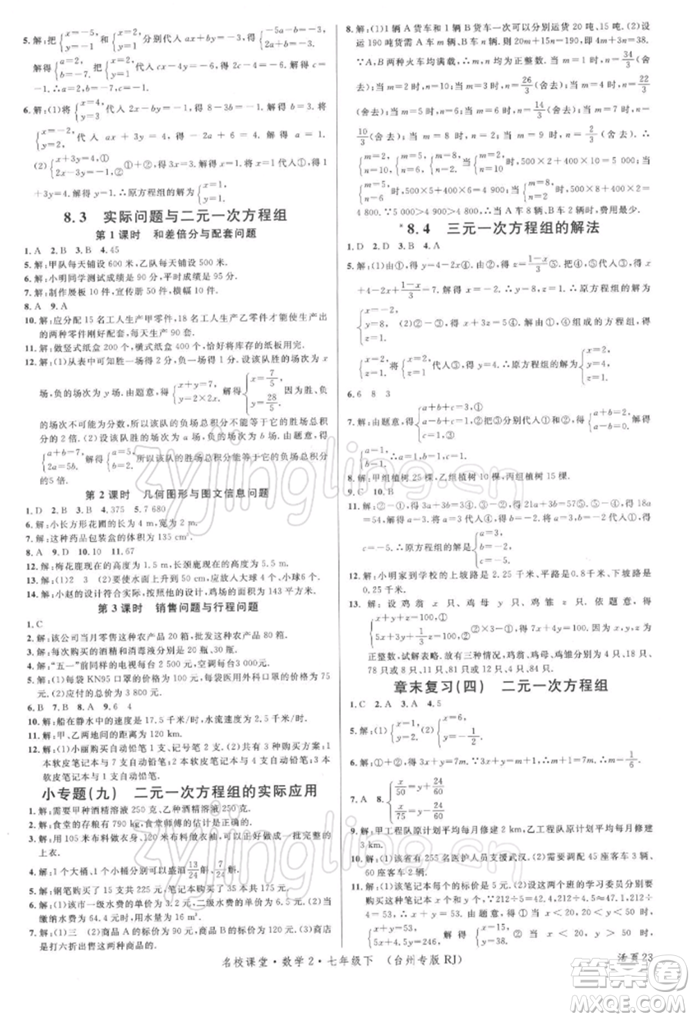 廣東經(jīng)濟出版社2022名校課堂七年級數(shù)學(xué)下冊人教版臺州專版參考答案