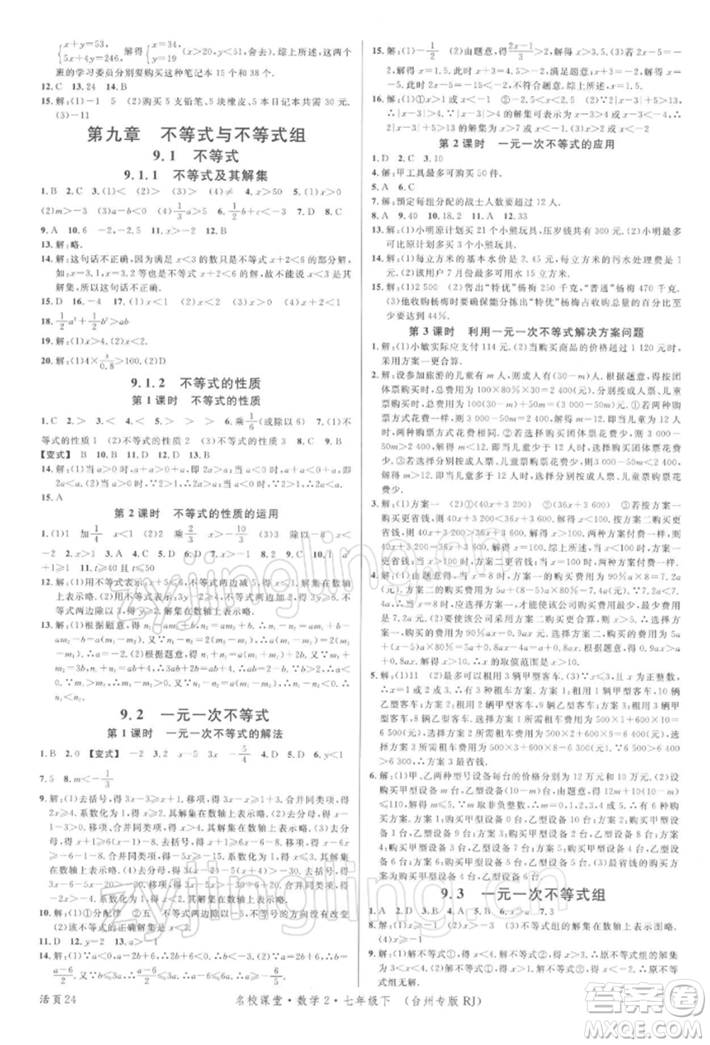 廣東經(jīng)濟出版社2022名校課堂七年級數(shù)學(xué)下冊人教版臺州專版參考答案