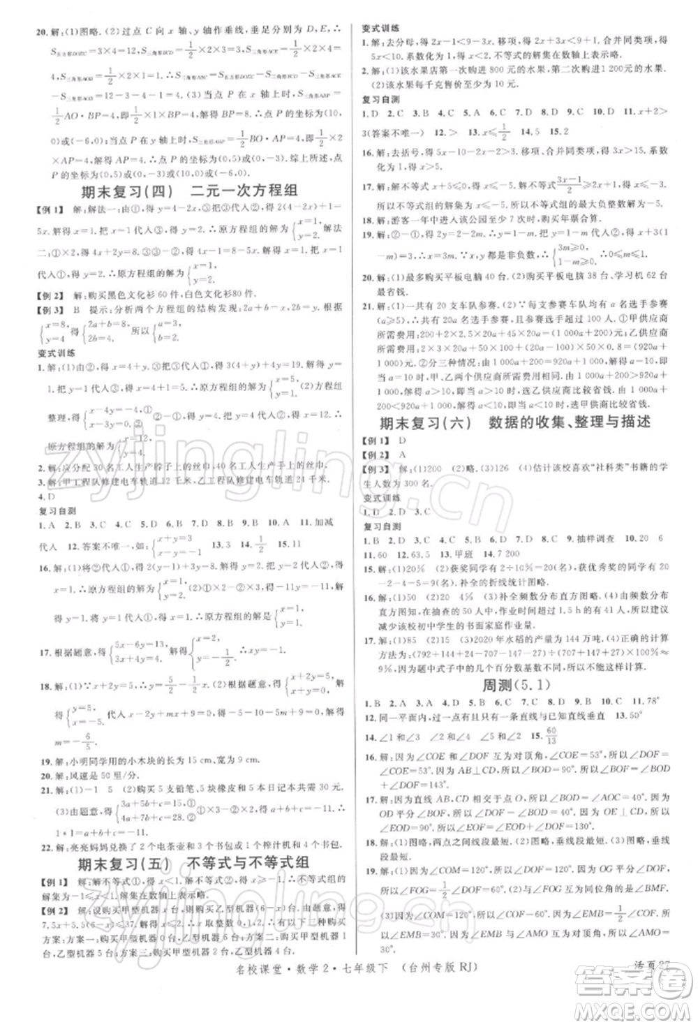 廣東經(jīng)濟出版社2022名校課堂七年級數(shù)學(xué)下冊人教版臺州專版參考答案