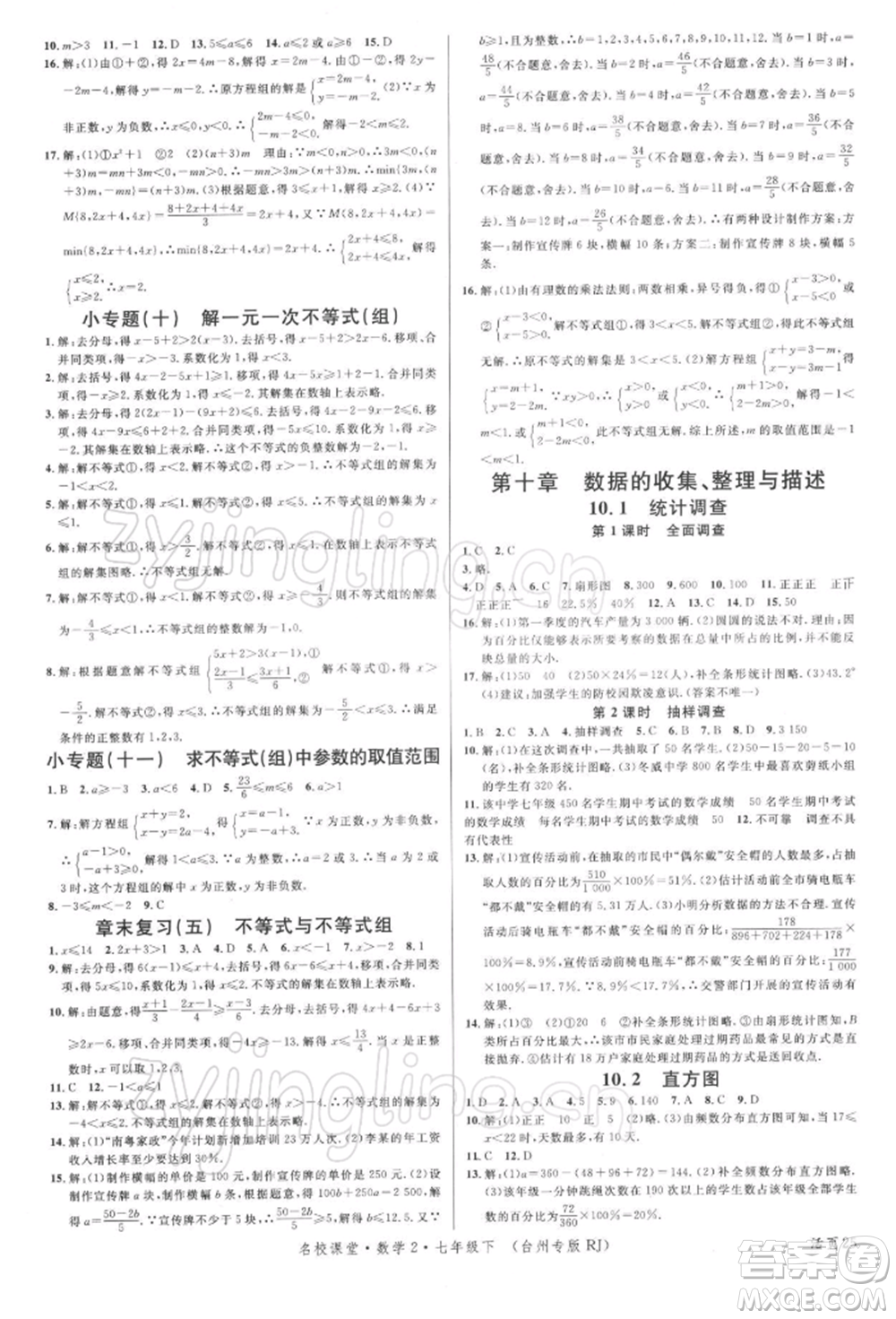 廣東經(jīng)濟出版社2022名校課堂七年級數(shù)學(xué)下冊人教版臺州專版參考答案