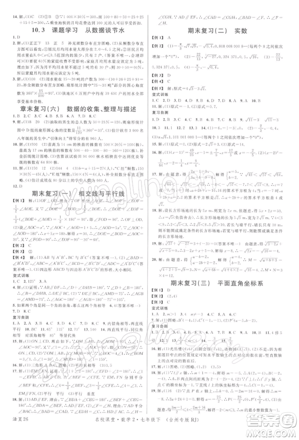 廣東經(jīng)濟出版社2022名校課堂七年級數(shù)學(xué)下冊人教版臺州專版參考答案