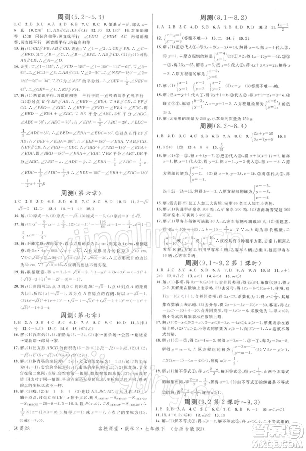 廣東經(jīng)濟出版社2022名校課堂七年級數(shù)學(xué)下冊人教版臺州專版參考答案