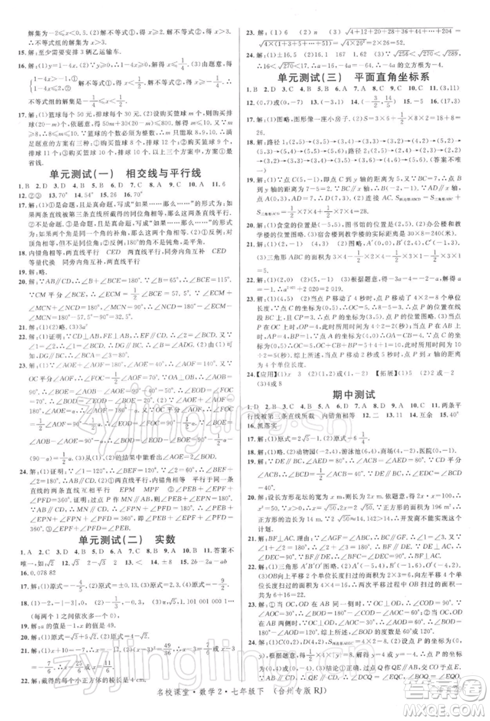 廣東經(jīng)濟出版社2022名校課堂七年級數(shù)學(xué)下冊人教版臺州專版參考答案