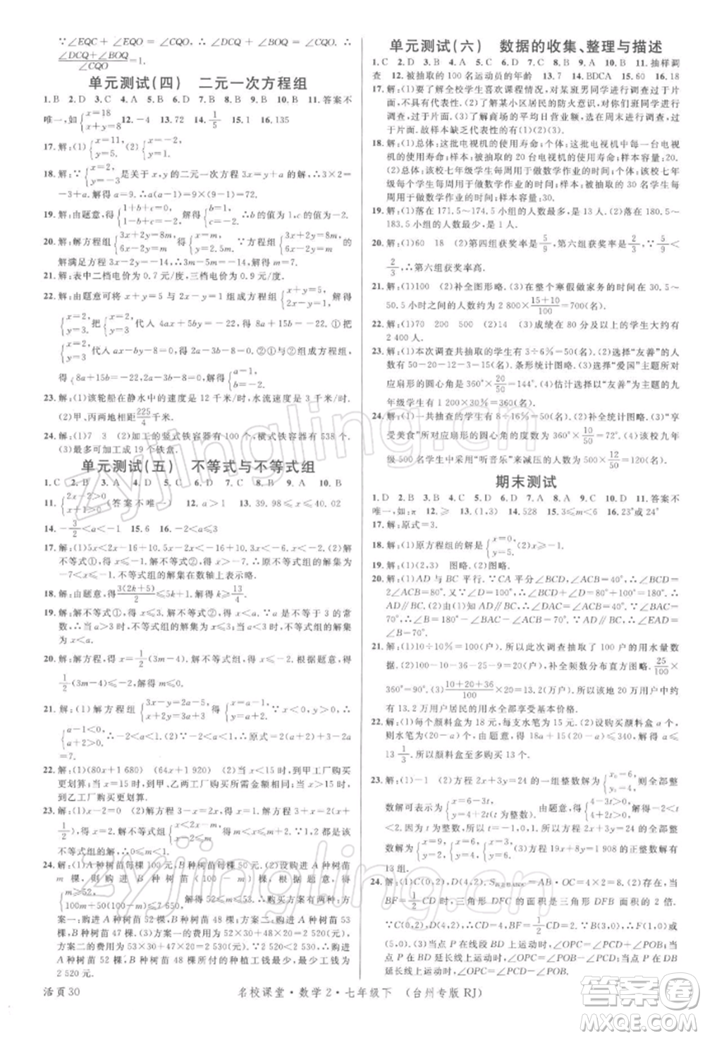 廣東經(jīng)濟出版社2022名校課堂七年級數(shù)學(xué)下冊人教版臺州專版參考答案