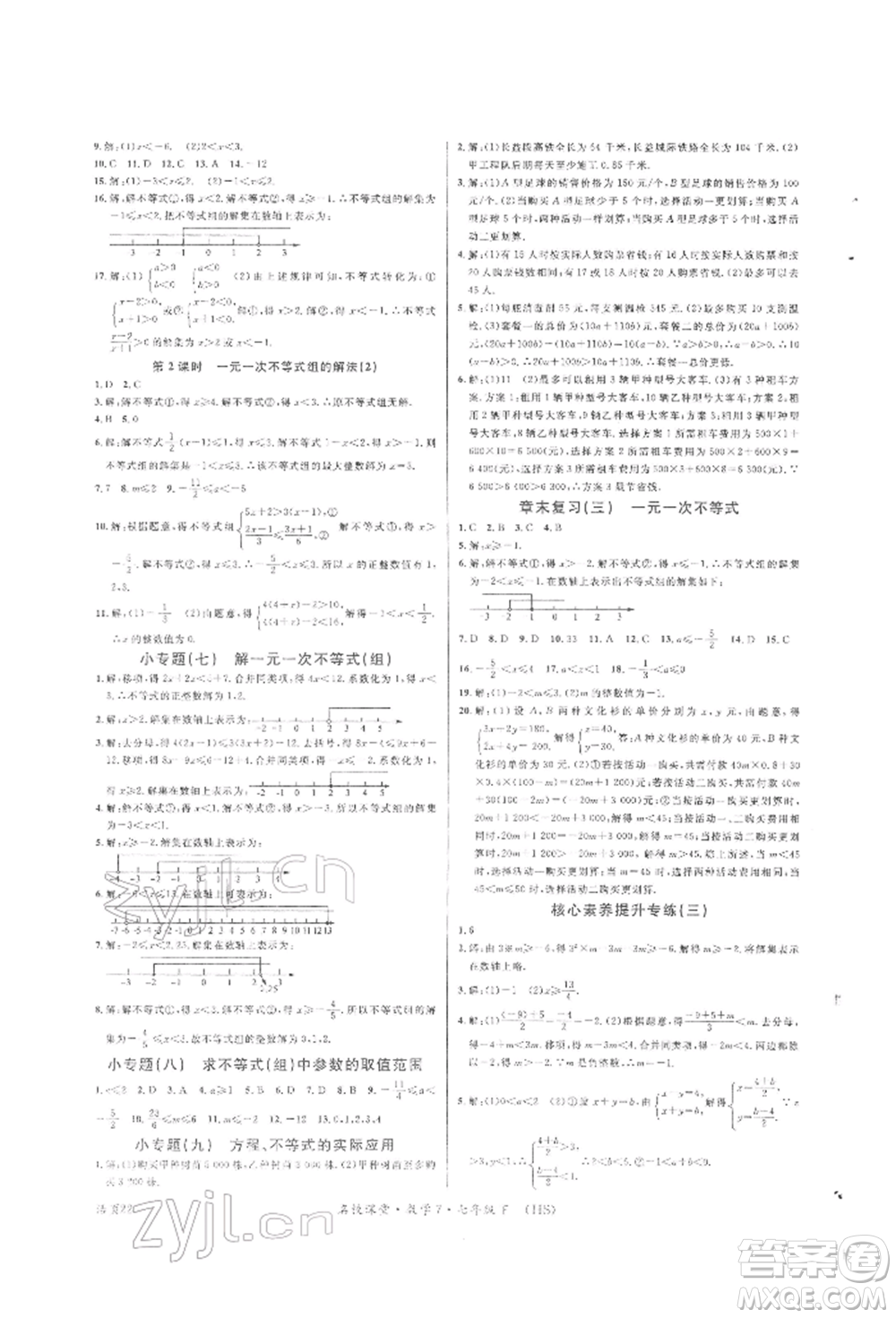 廣東經(jīng)濟(jì)出版社2022名校課堂七年級(jí)數(shù)學(xué)下冊(cè)華師大版參考答案