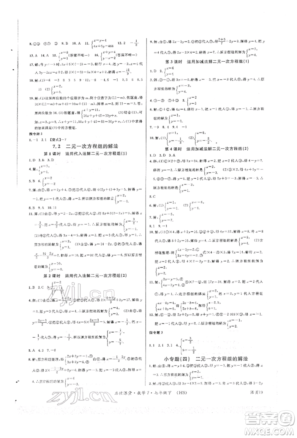 廣東經(jīng)濟(jì)出版社2022名校課堂七年級(jí)數(shù)學(xué)下冊(cè)華師大版參考答案