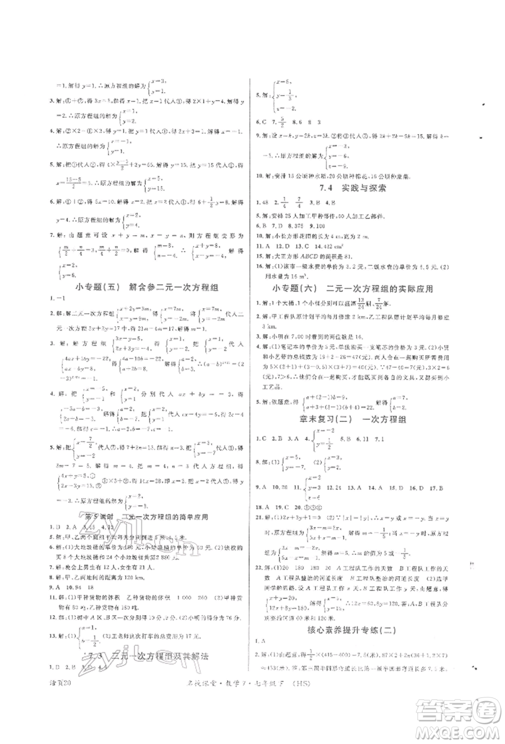 廣東經(jīng)濟(jì)出版社2022名校課堂七年級(jí)數(shù)學(xué)下冊(cè)華師大版參考答案