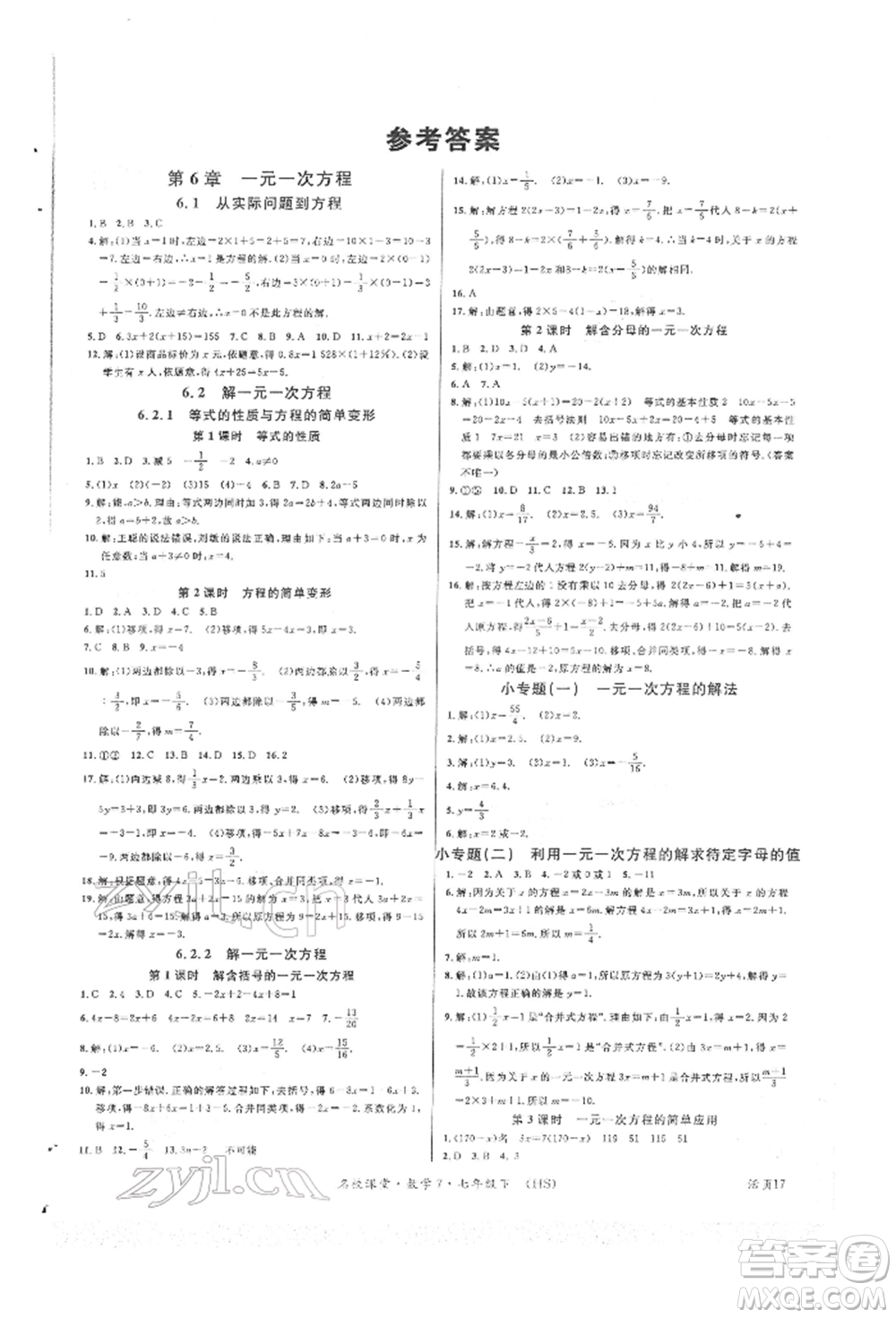 廣東經(jīng)濟(jì)出版社2022名校課堂七年級(jí)數(shù)學(xué)下冊(cè)華師大版參考答案