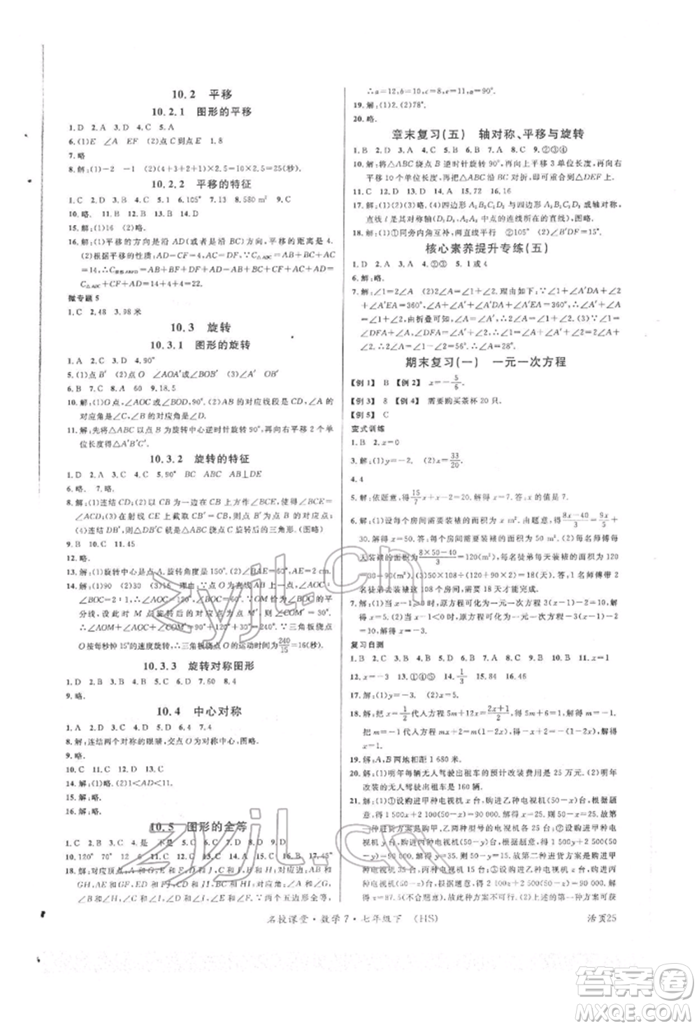 廣東經(jīng)濟(jì)出版社2022名校課堂七年級(jí)數(shù)學(xué)下冊(cè)華師大版參考答案