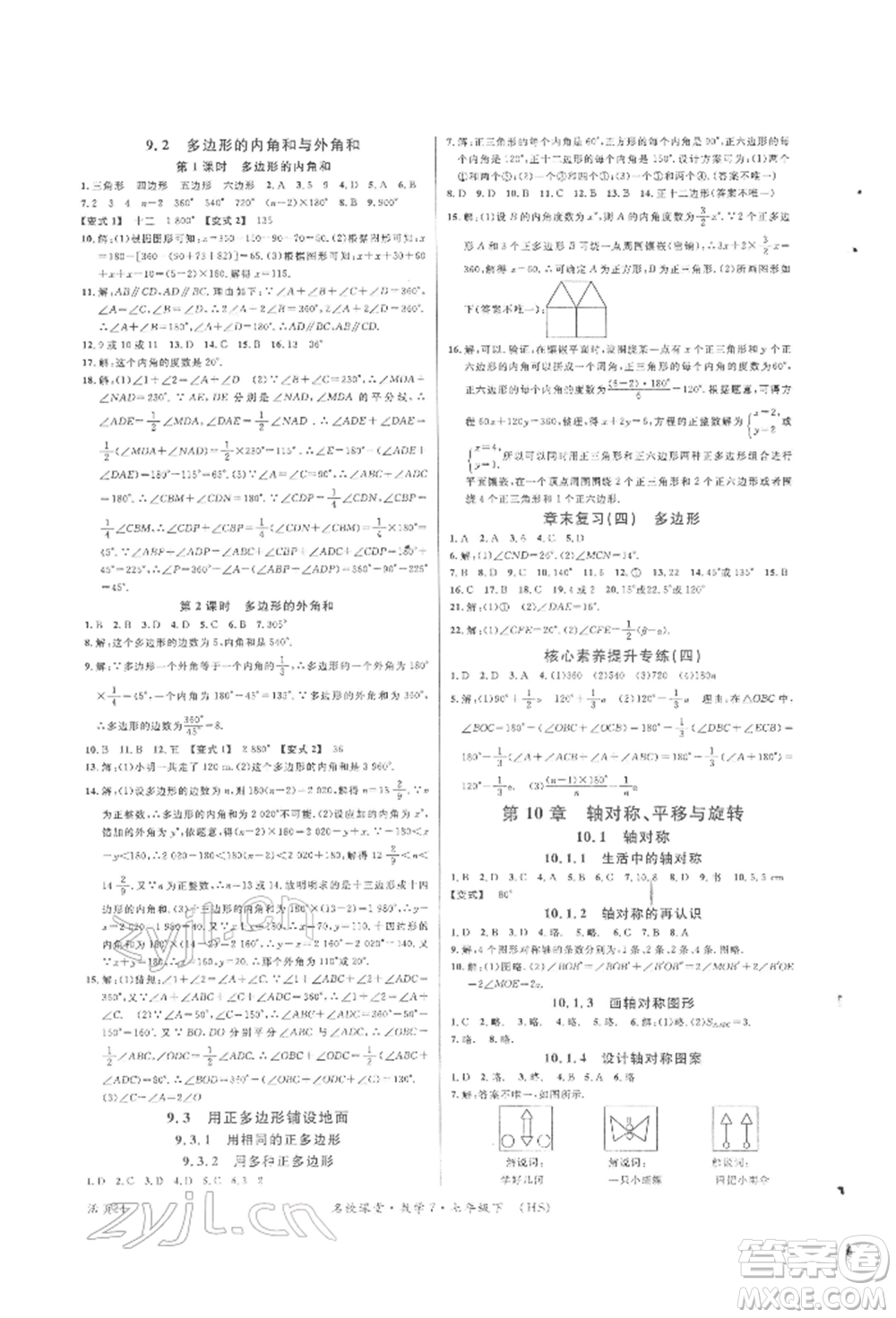 廣東經(jīng)濟(jì)出版社2022名校課堂七年級(jí)數(shù)學(xué)下冊(cè)華師大版參考答案