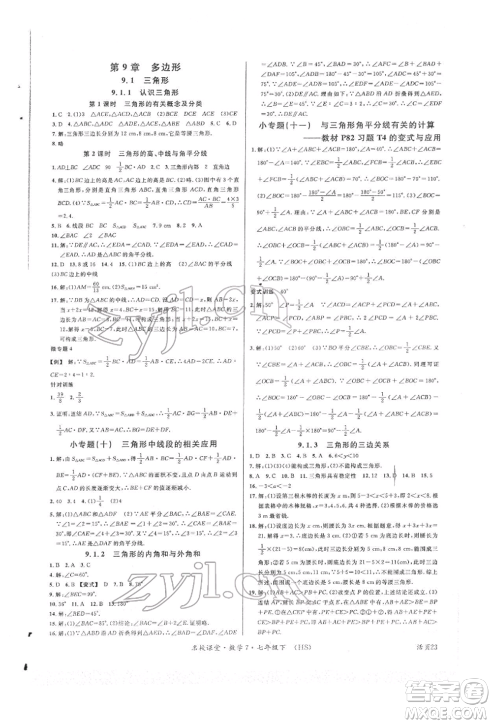 廣東經(jīng)濟(jì)出版社2022名校課堂七年級(jí)數(shù)學(xué)下冊(cè)華師大版參考答案