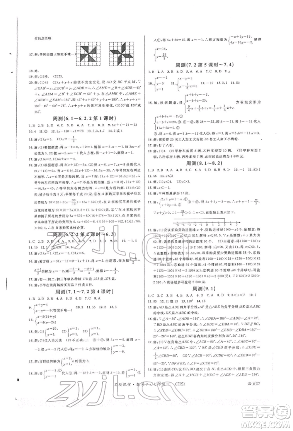 廣東經(jīng)濟(jì)出版社2022名校課堂七年級(jí)數(shù)學(xué)下冊(cè)華師大版參考答案