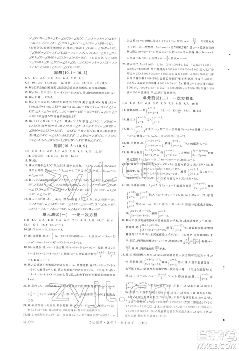 廣東經(jīng)濟(jì)出版社2022名校課堂七年級(jí)數(shù)學(xué)下冊(cè)華師大版參考答案
