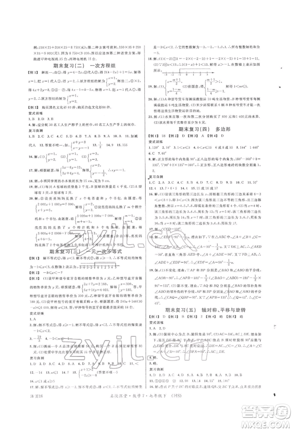 廣東經(jīng)濟(jì)出版社2022名校課堂七年級(jí)數(shù)學(xué)下冊(cè)華師大版參考答案