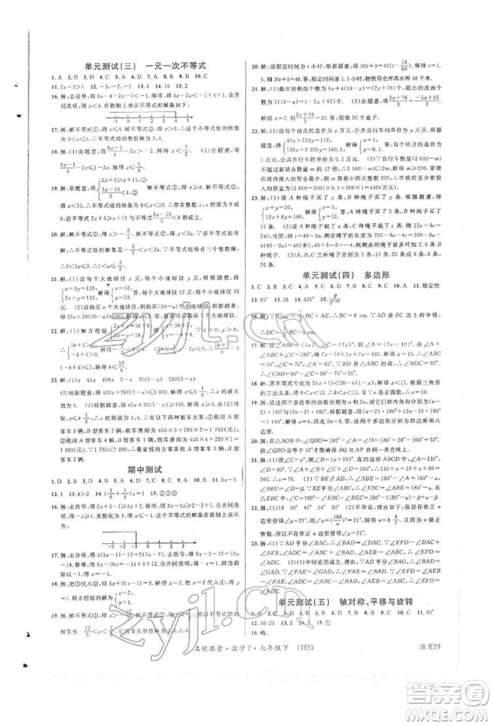 廣東經(jīng)濟(jì)出版社2022名校課堂七年級(jí)數(shù)學(xué)下冊(cè)華師大版參考答案