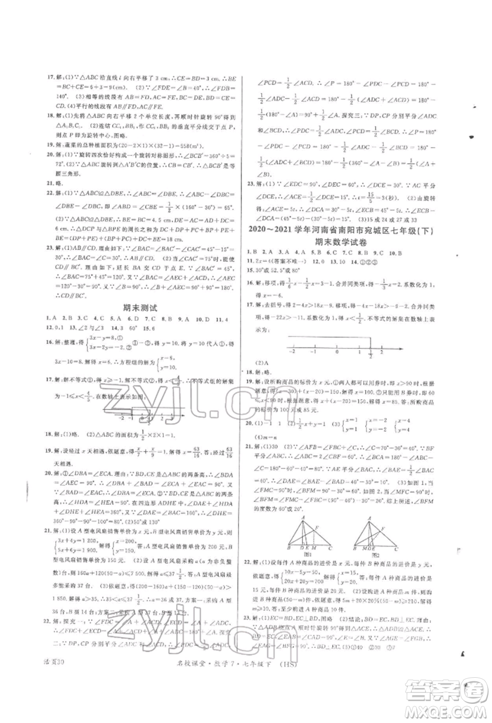 廣東經(jīng)濟(jì)出版社2022名校課堂七年級(jí)數(shù)學(xué)下冊(cè)華師大版參考答案