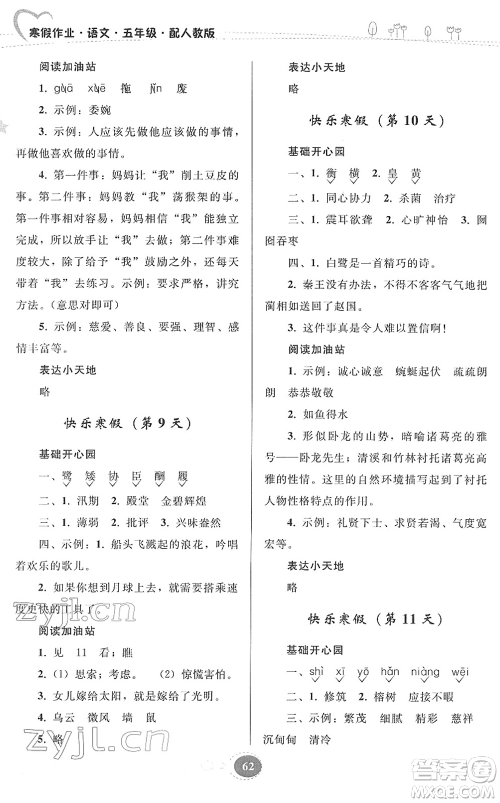 貴州人民出版社2022寒假作業(yè)五年級(jí)語(yǔ)文人教版答案