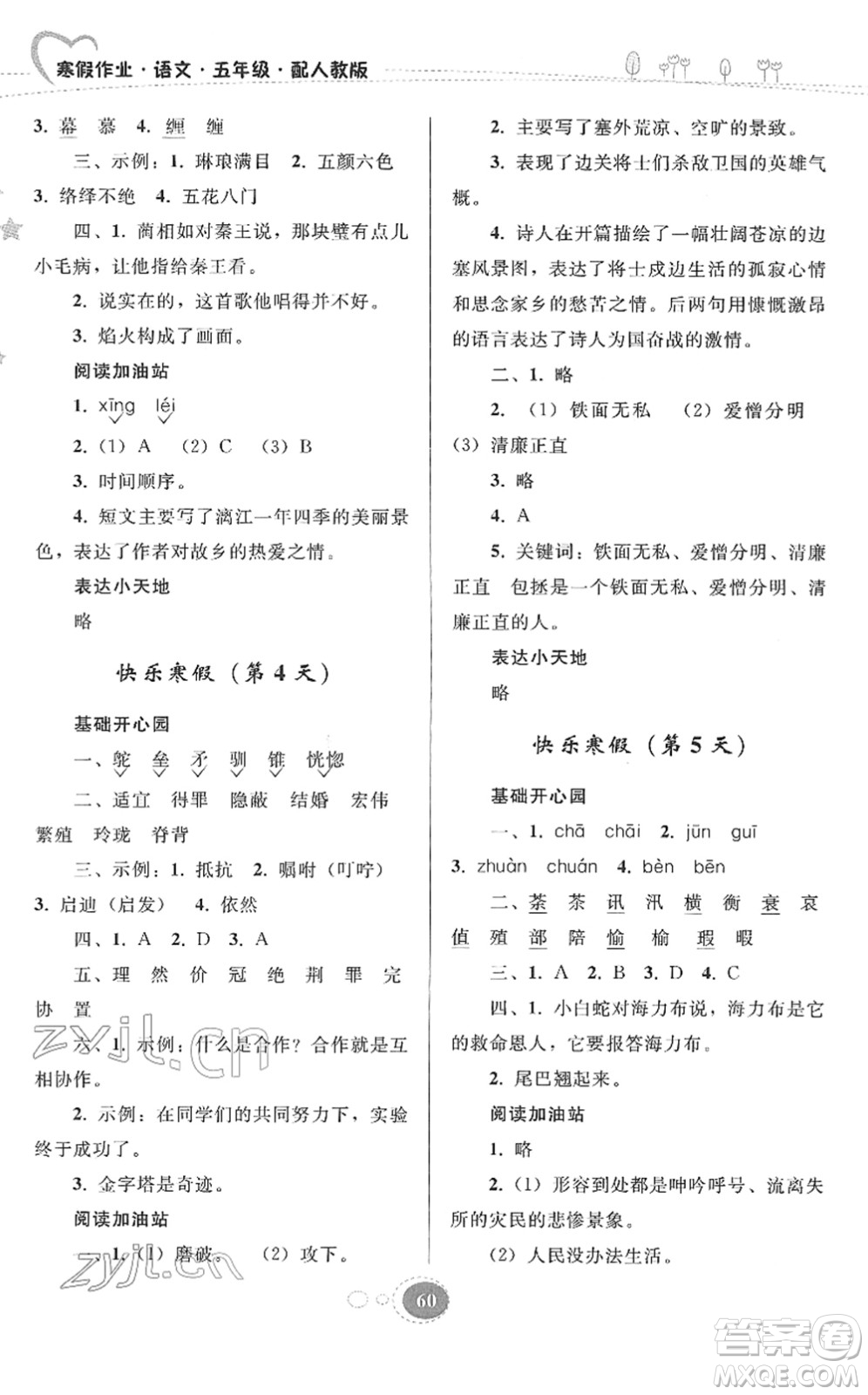 貴州人民出版社2022寒假作業(yè)五年級(jí)語(yǔ)文人教版答案