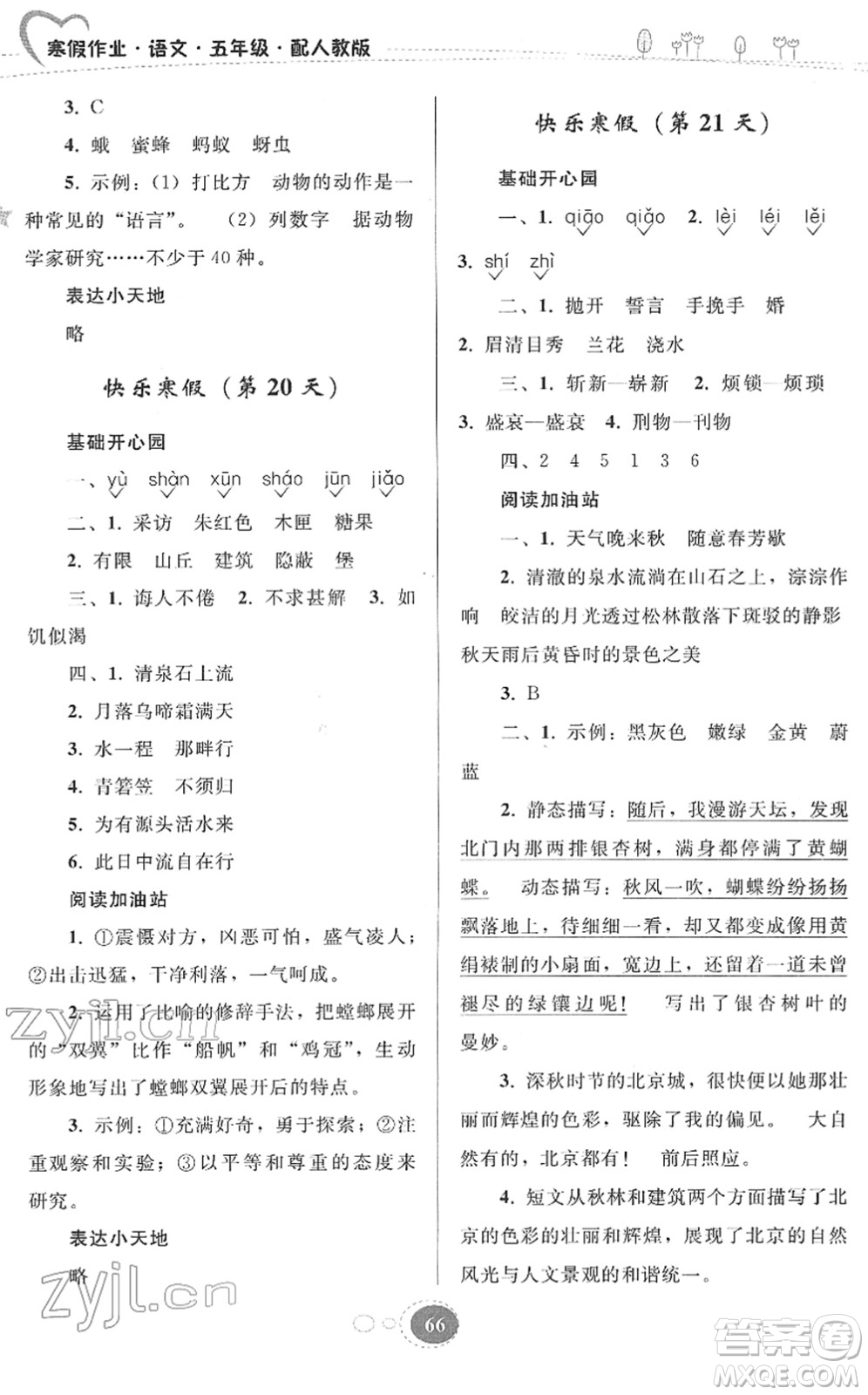 貴州人民出版社2022寒假作業(yè)五年級(jí)語(yǔ)文人教版答案