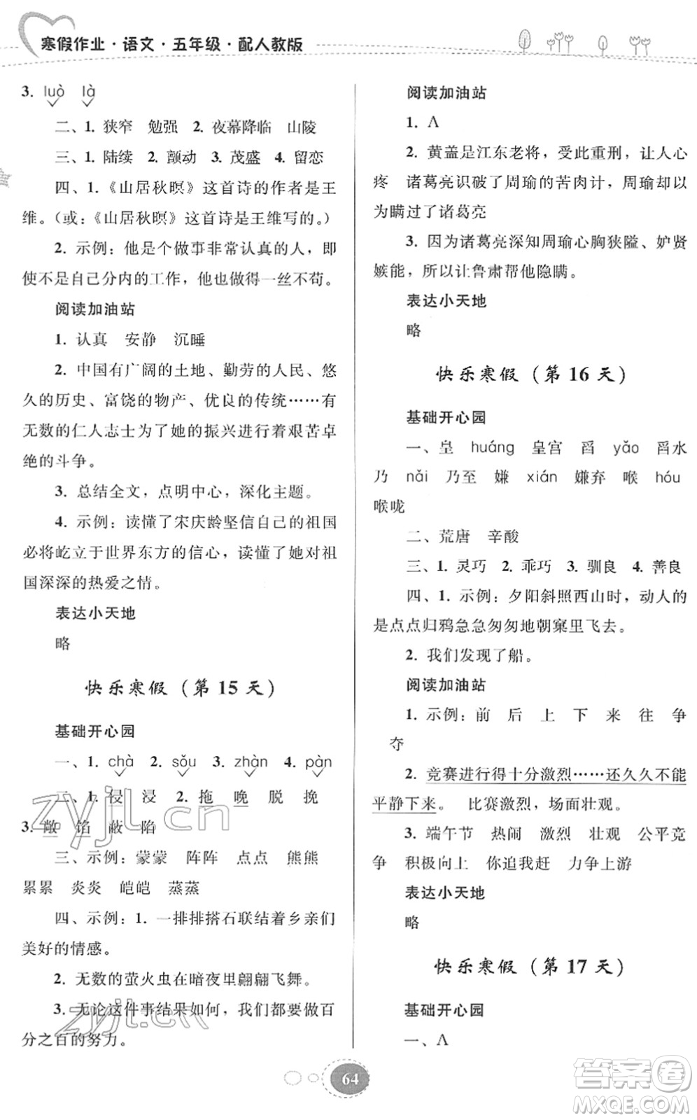 貴州人民出版社2022寒假作業(yè)五年級(jí)語(yǔ)文人教版答案
