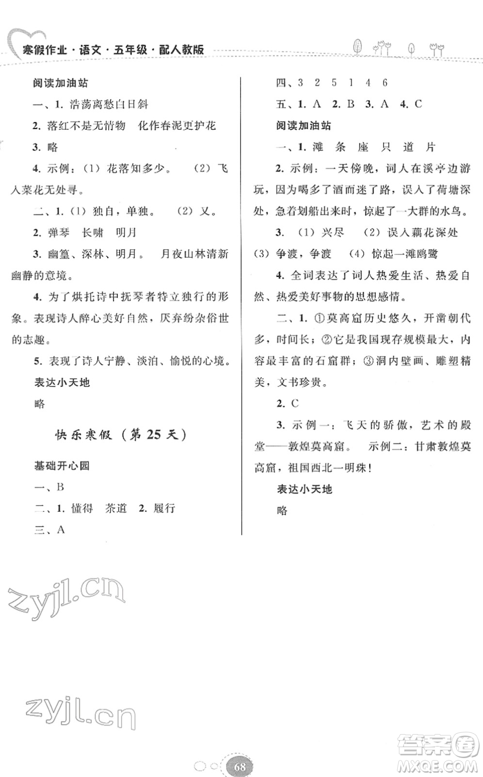 貴州人民出版社2022寒假作業(yè)五年級(jí)語(yǔ)文人教版答案