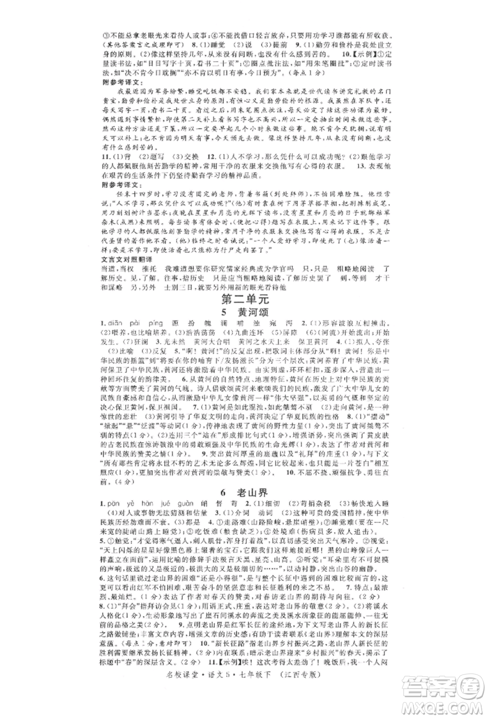 廣東經(jīng)濟(jì)出版社2022名校課堂晨讀手冊(cè)七年級(jí)語文下冊(cè)人教版江西專版參考答案