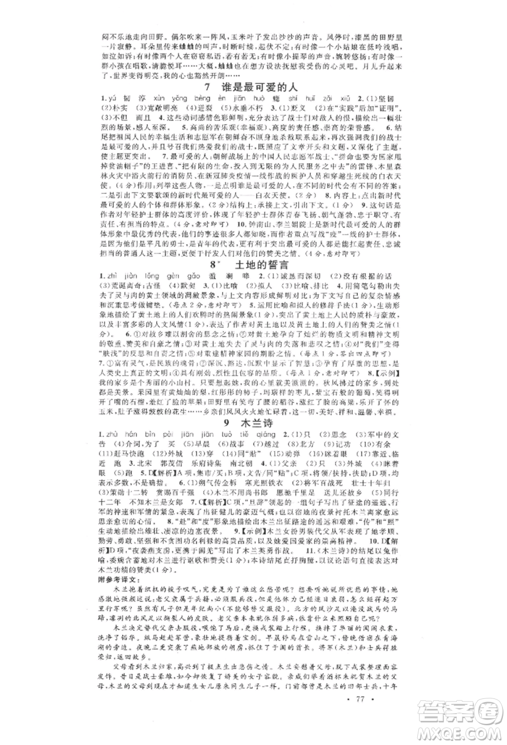 廣東經(jīng)濟(jì)出版社2022名校課堂晨讀手冊(cè)七年級(jí)語文下冊(cè)人教版江西專版參考答案