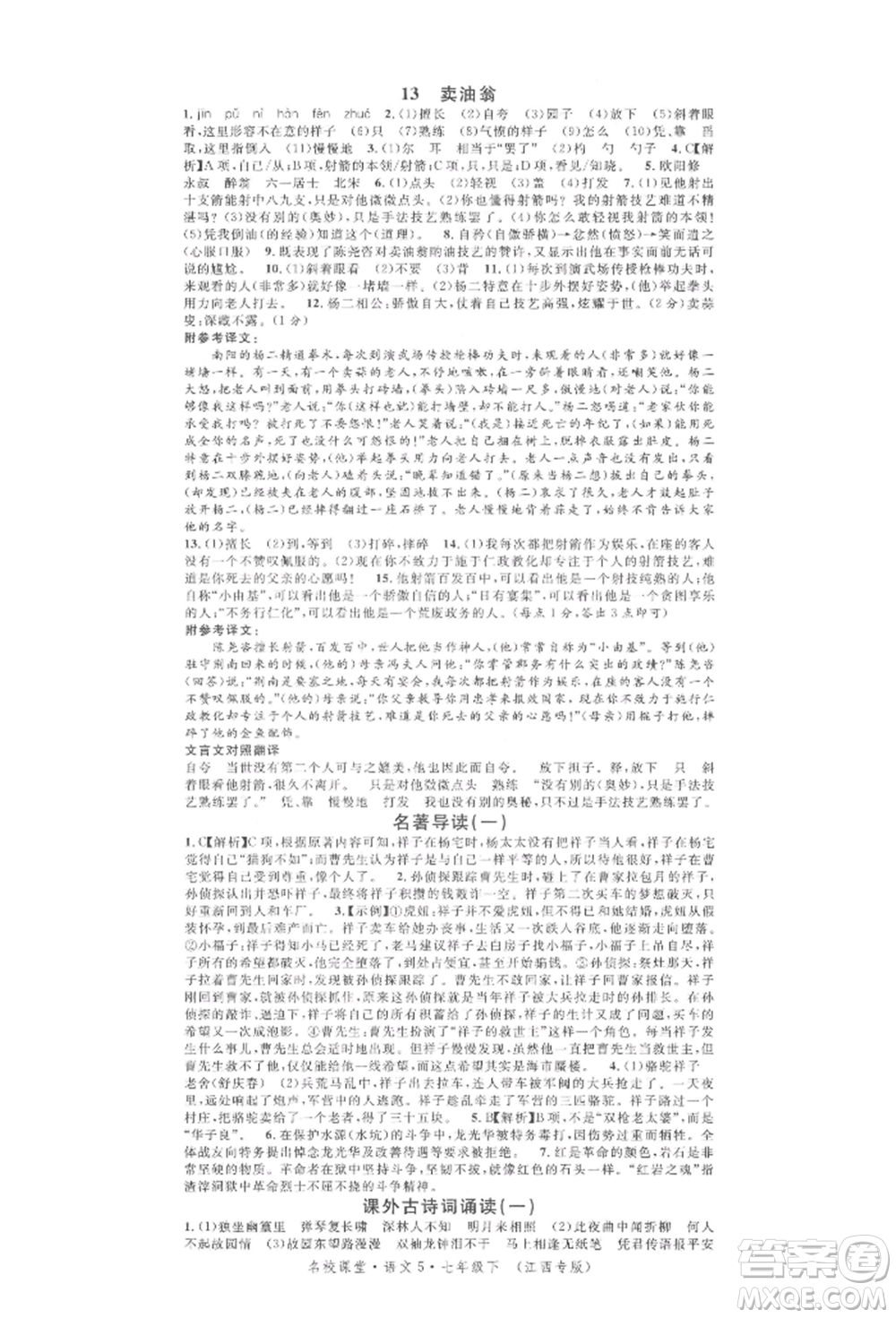 廣東經(jīng)濟(jì)出版社2022名校課堂晨讀手冊(cè)七年級(jí)語文下冊(cè)人教版江西專版參考答案